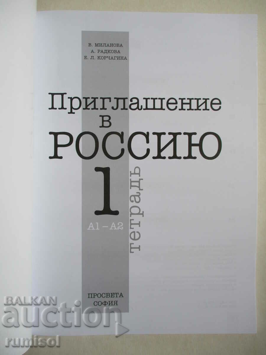 Invitation to Russia - notebook 1: A1-A2 - V. Milanova with price 12.59 BGN | € 6.44