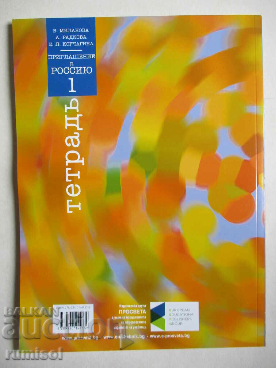 Invitation to Russia - notebook 1: A1-A2 - V. Milanova - 6