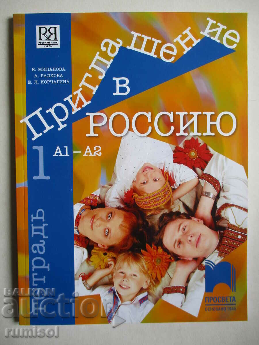 Πρόσκληση στη Ρωσία - σημειωματάριο 1: A1-A2 - V. Milanova