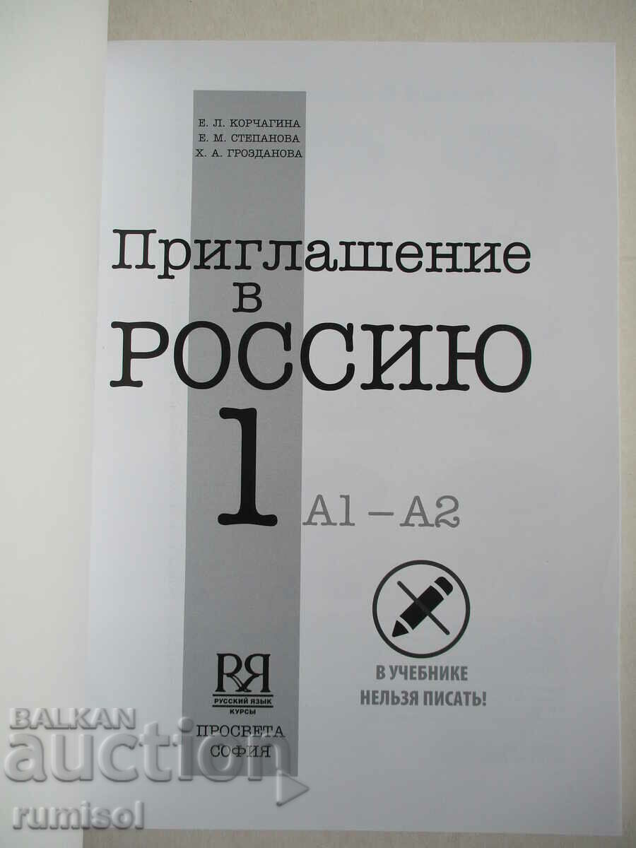 Invitation to Russia - textbook 1: A1-A2 - E. L. Korchagina with price 42.59 BGN | € 21.78 Invitation to Russia - textbook 1: A1-A2 - E. L. Korchagina with price 42.59 BGN | € 21.78