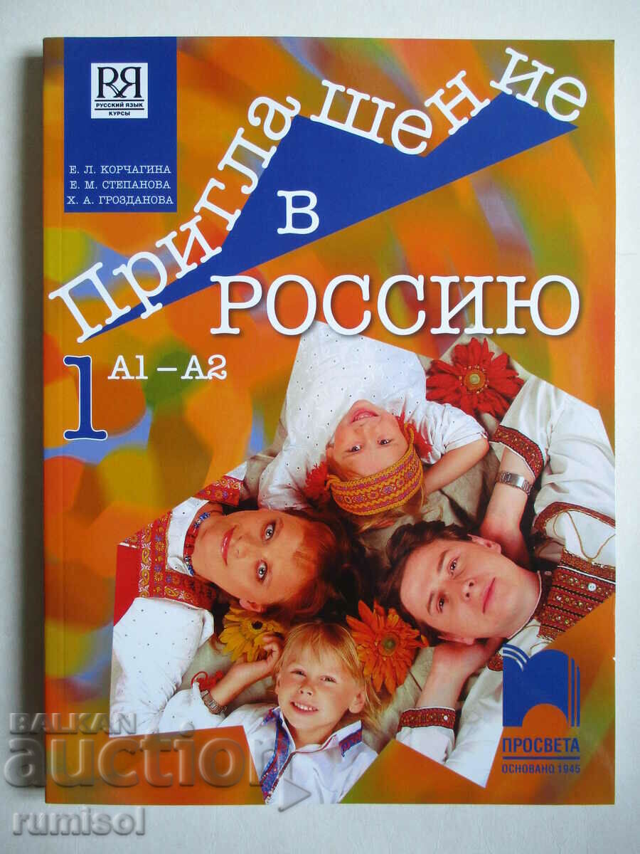 Πρόσκληση στη Ρωσία - σχολικό βιβλίο 1: A1-A2 - E. L. Korchagina