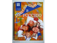 Πρόσκληση στη Ρωσία - σχολικό βιβλίο 1: A1-A2 - E. L. Korchagina