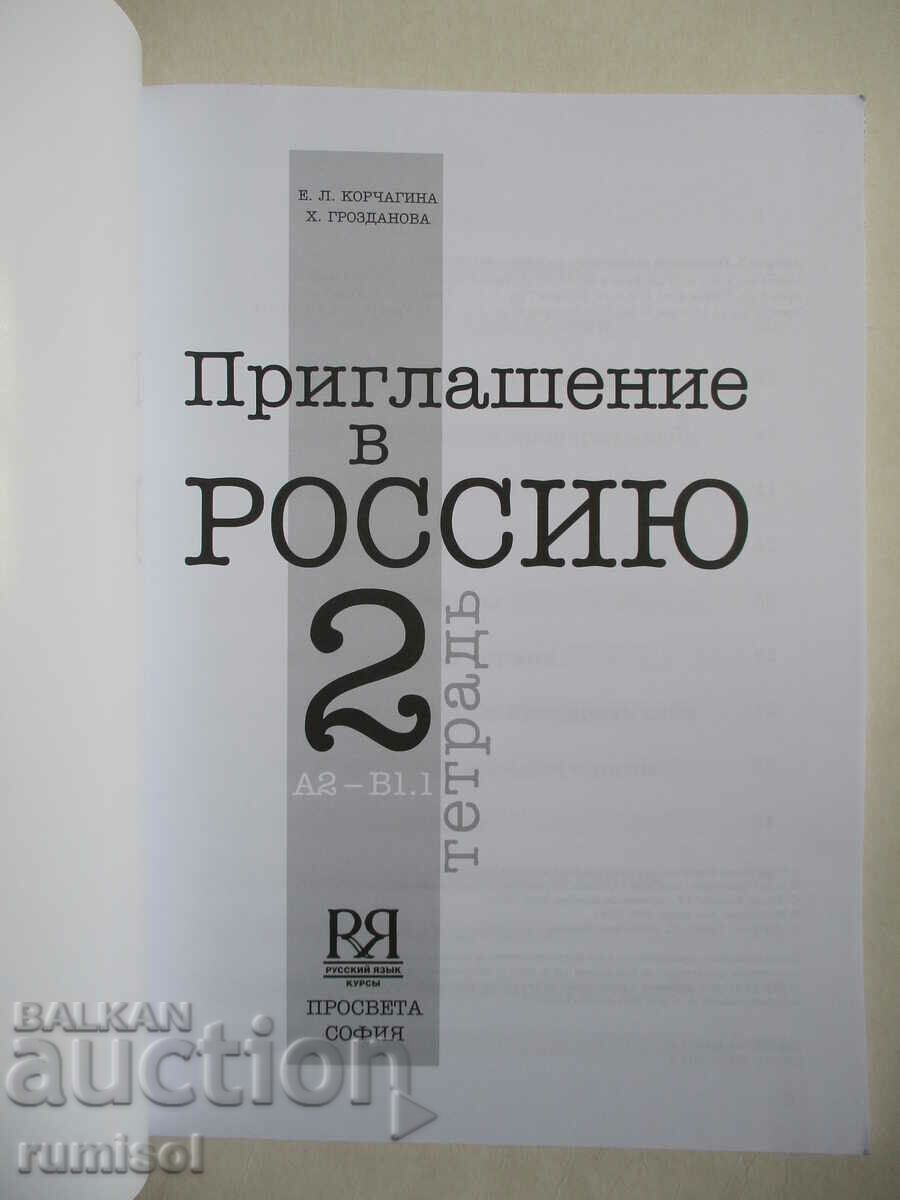 Приглашение в Россию - тетрадь 2: А2 - В1.1 - Корчагина с цена 17.59 лв. | € 8.99 Приглашение в Россию - тетрадь 2: А2 - В1.1 - Корчагина с цена 17.59 лв. | € 8.99