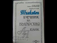 Interpretive dictionary of the Bulgarian language