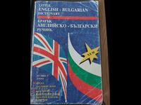Кратък английско-български речник