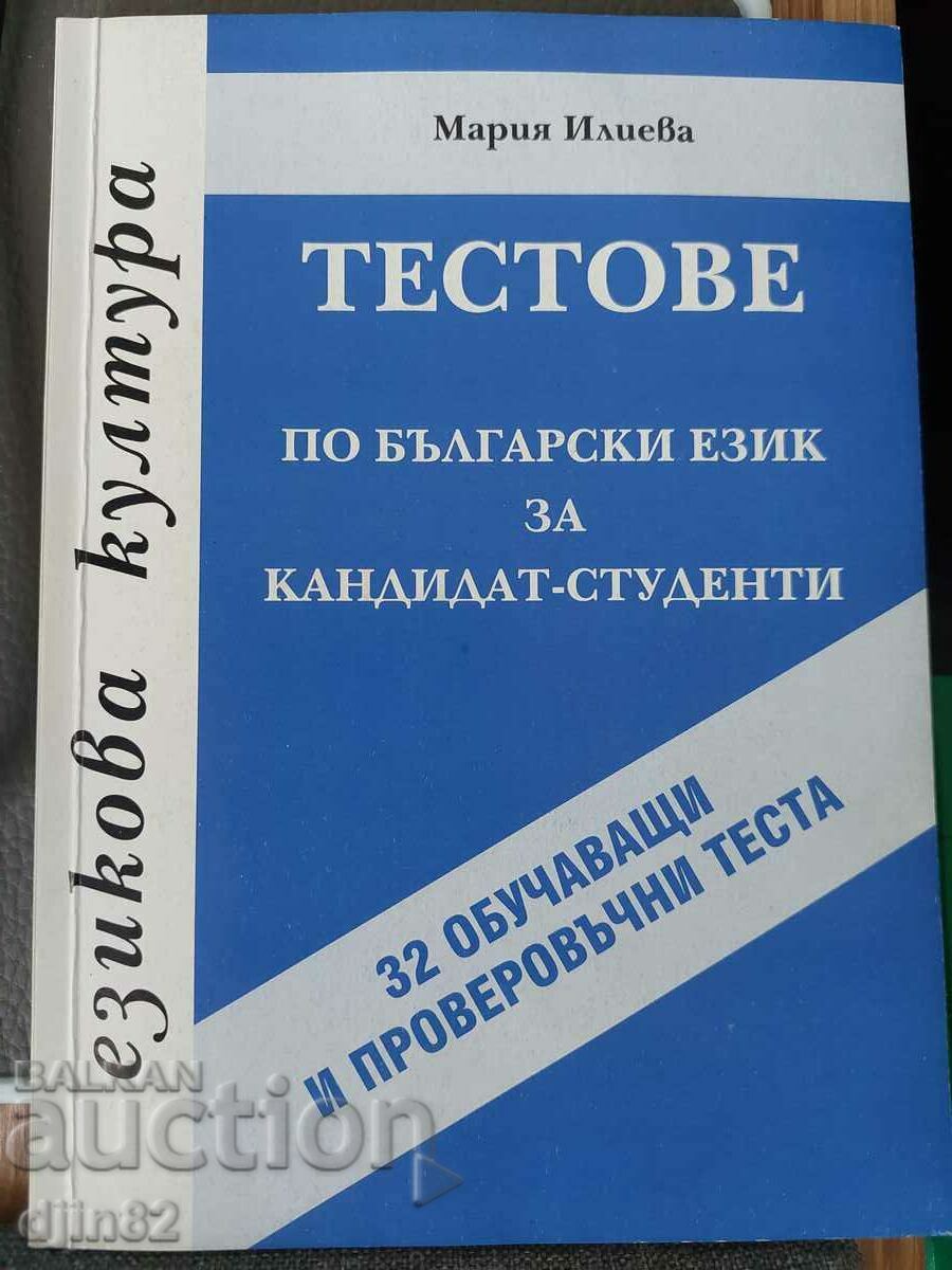 Bulgarian language tests for candidate students