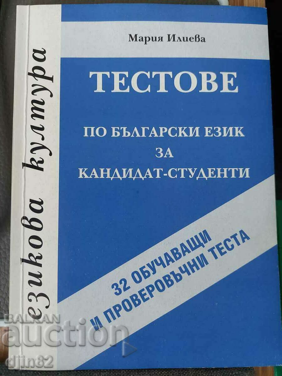 Тестове по български език за кандидат-студенти