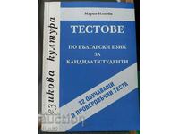 Тестове по български език за кандидат-студенти