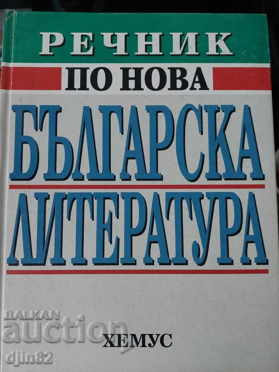 Речник по нова българска литература