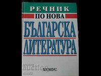 Dicţionar de literatură bulgară nouă