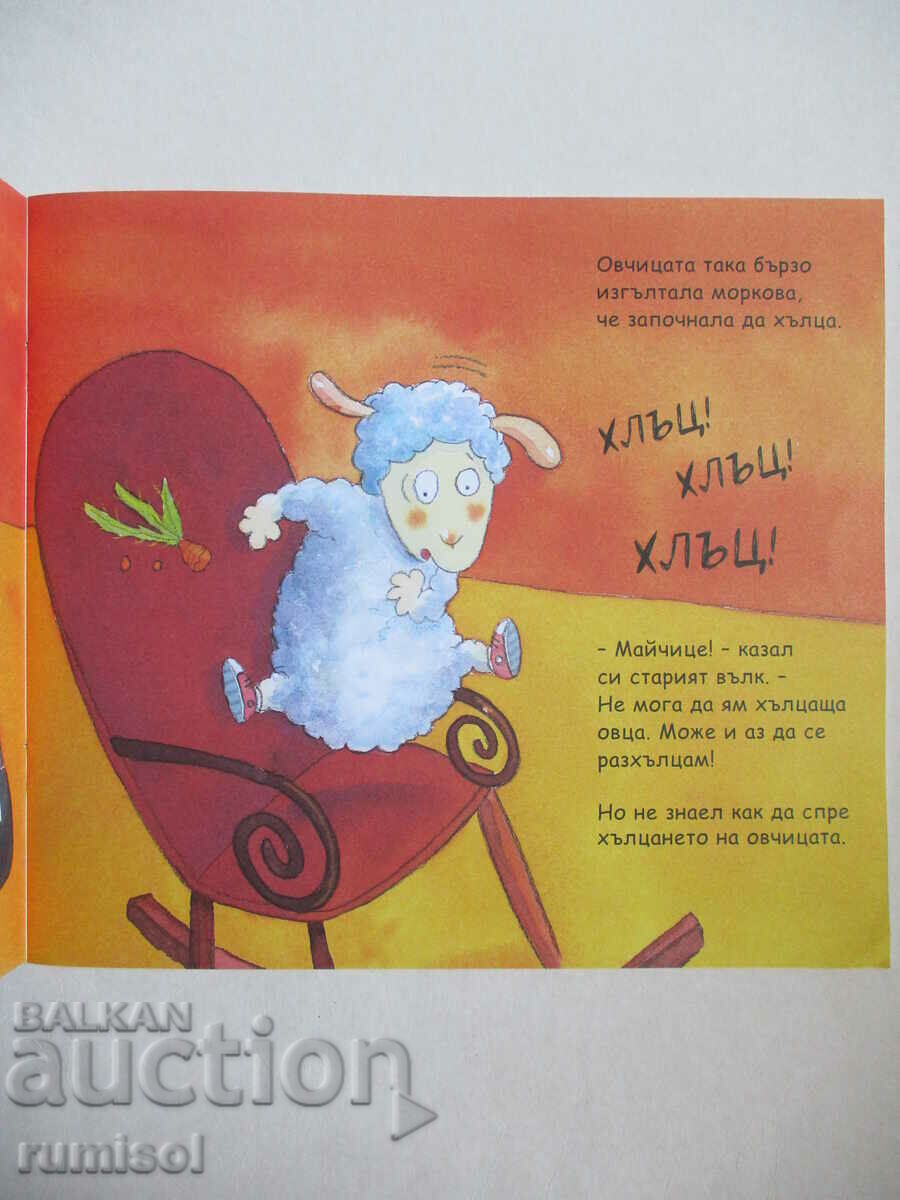 Παράδοση The Sheep Who Came to Dinner - Steve Smallman, Jewel Dredemi