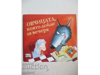 The Sheep Who Came to Dinner - Steve Smallman, Jewel Dredemi