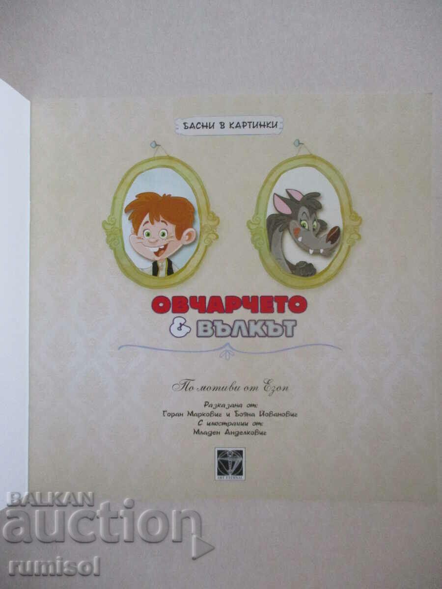 Ο βοσκός και ο λύκος - Μύθοι σε εικόνες με τιμή € 2.59 | 5.07 BGN