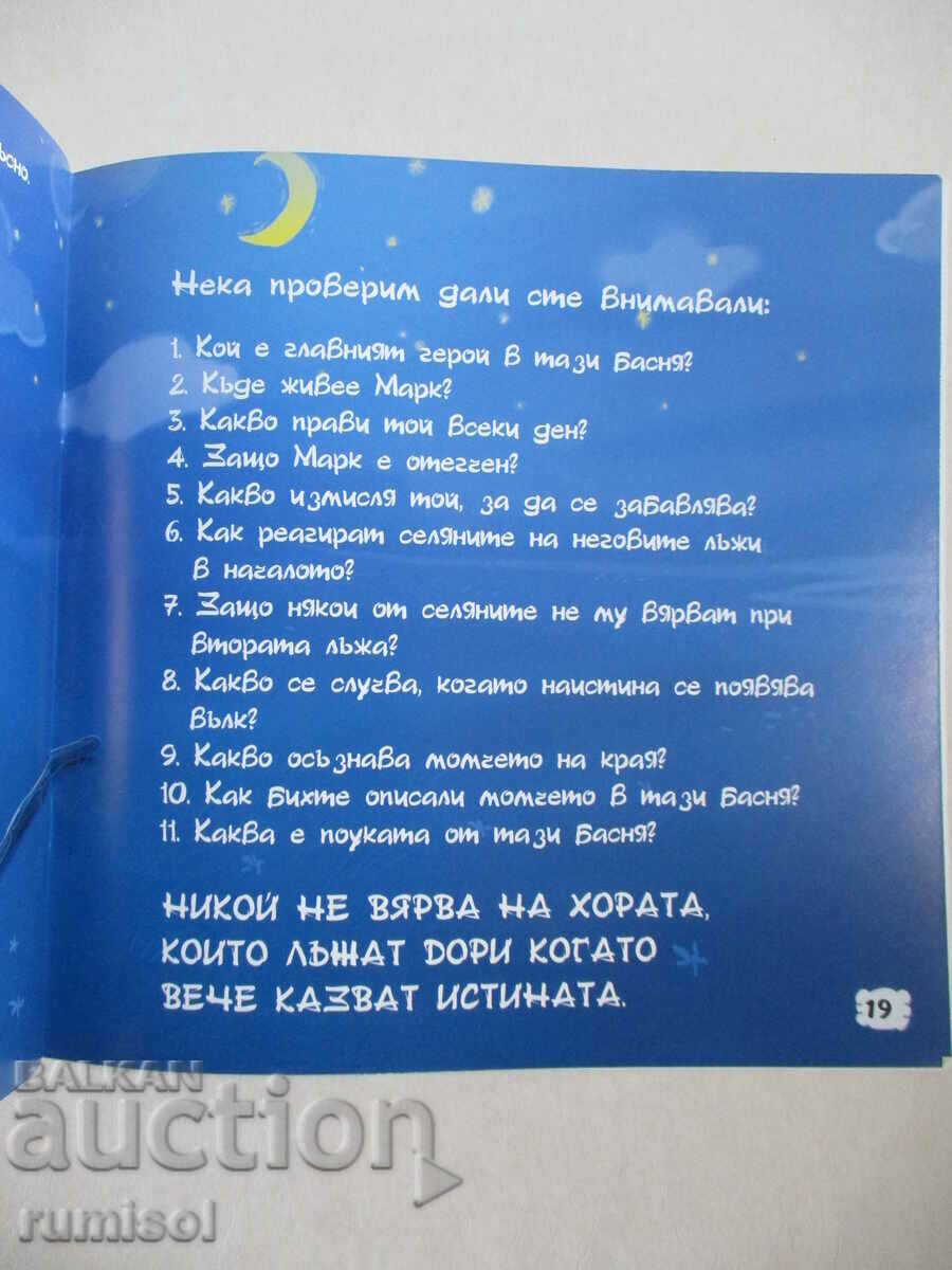 Ο βοσκός και ο λύκος - Μύθοι σε εικόνες - 5