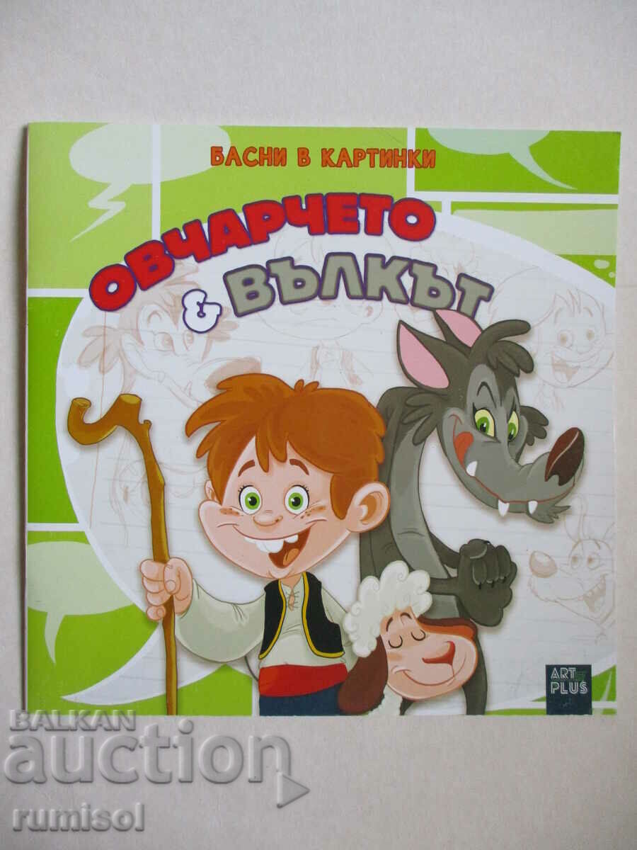 Ο βοσκός και ο λύκος - Μύθοι σε εικόνες