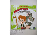 Ο βοσκός και ο λύκος - Μύθοι σε εικόνες