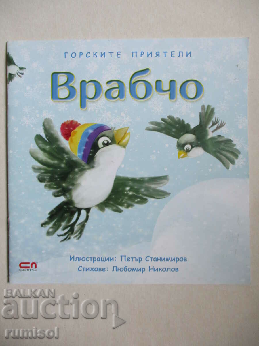 Prieteni de pădure: Sparrow - Lubomir Nikolov