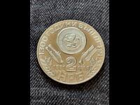 Monedă jubiliară 2 BGN 1981 / BZC!