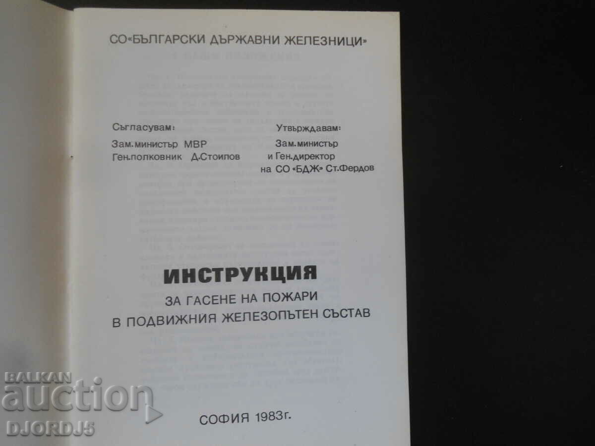 INSTRUCTION for extinguishing fires in rolling stock with price 10.00 BGN | € 5.11 INSTRUCTION for extinguishing fires in rolling stock with price 10.00 BGN | € 5.11