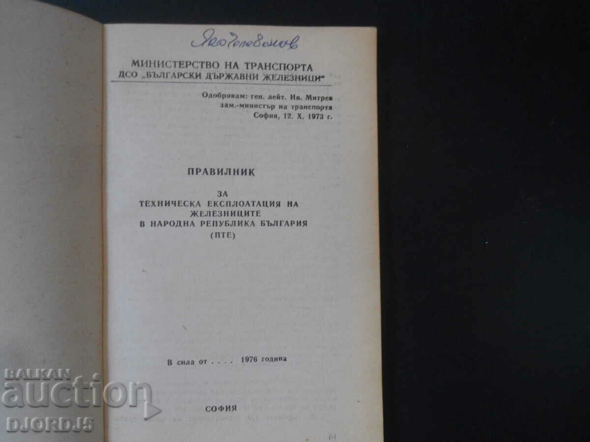 RULES for technical operation of railways in NRB with price 7.00 BGN | € 3.58 RULES for technical operation of railways in NRB with price 7.00 BGN | € 3.58
