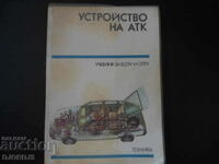 Device of ATK, textbook for ESPU and SPTU