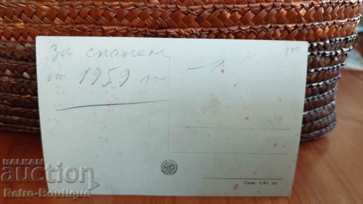Sapareva Banya card, 1959 with price 4.00 BGN | € 2.05 Sapareva Banya card, 1959 with price 4.00 BGN | € 2.05