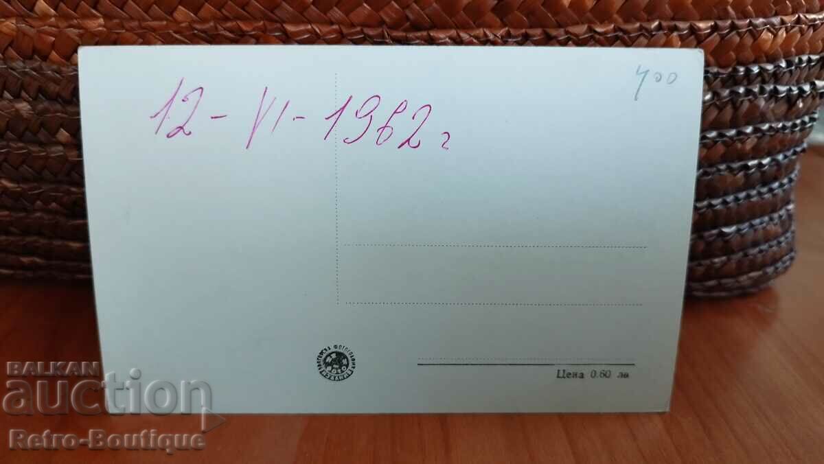 Vazovgrad card, 1962 with price 4.00 BGN | € 2.05 Vazovgrad card, 1962 with price 4.00 BGN | € 2.05