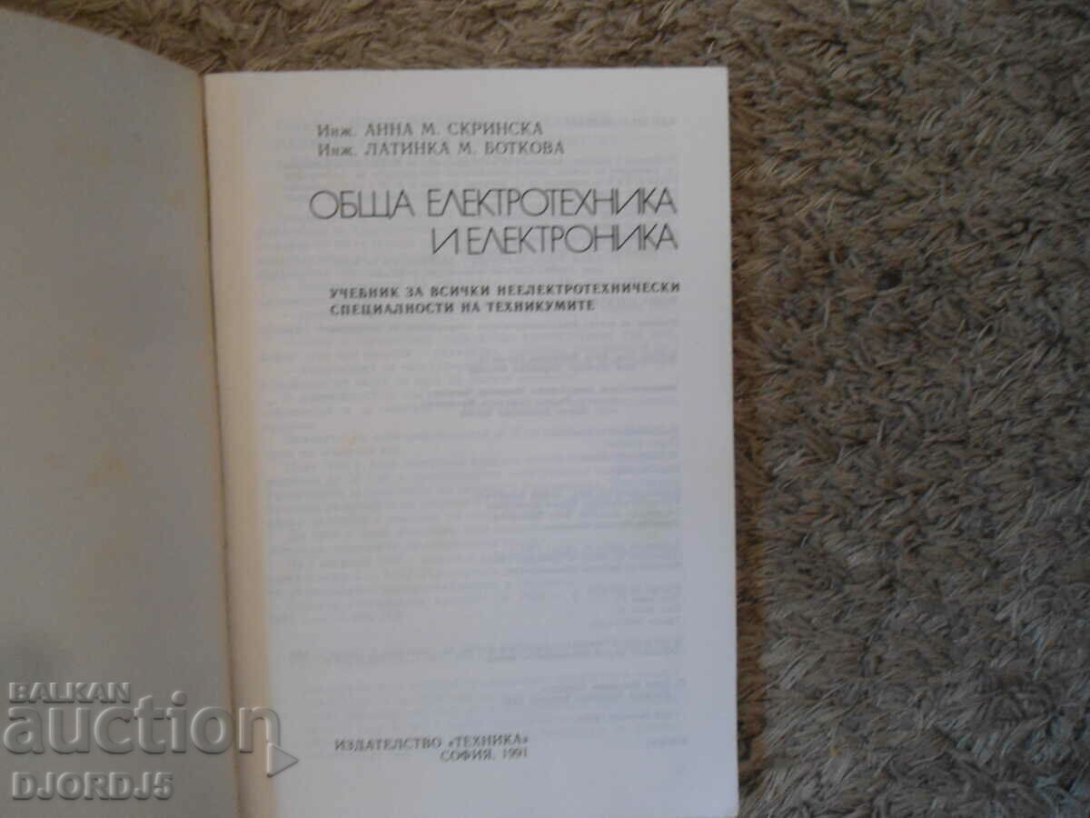 General electrical engineering and electronics, technical school textbook with price 7.00 BGN | € 3.58 General electrical engineering and electronics, technical school textbook with price 7.00 BGN | € 3.58