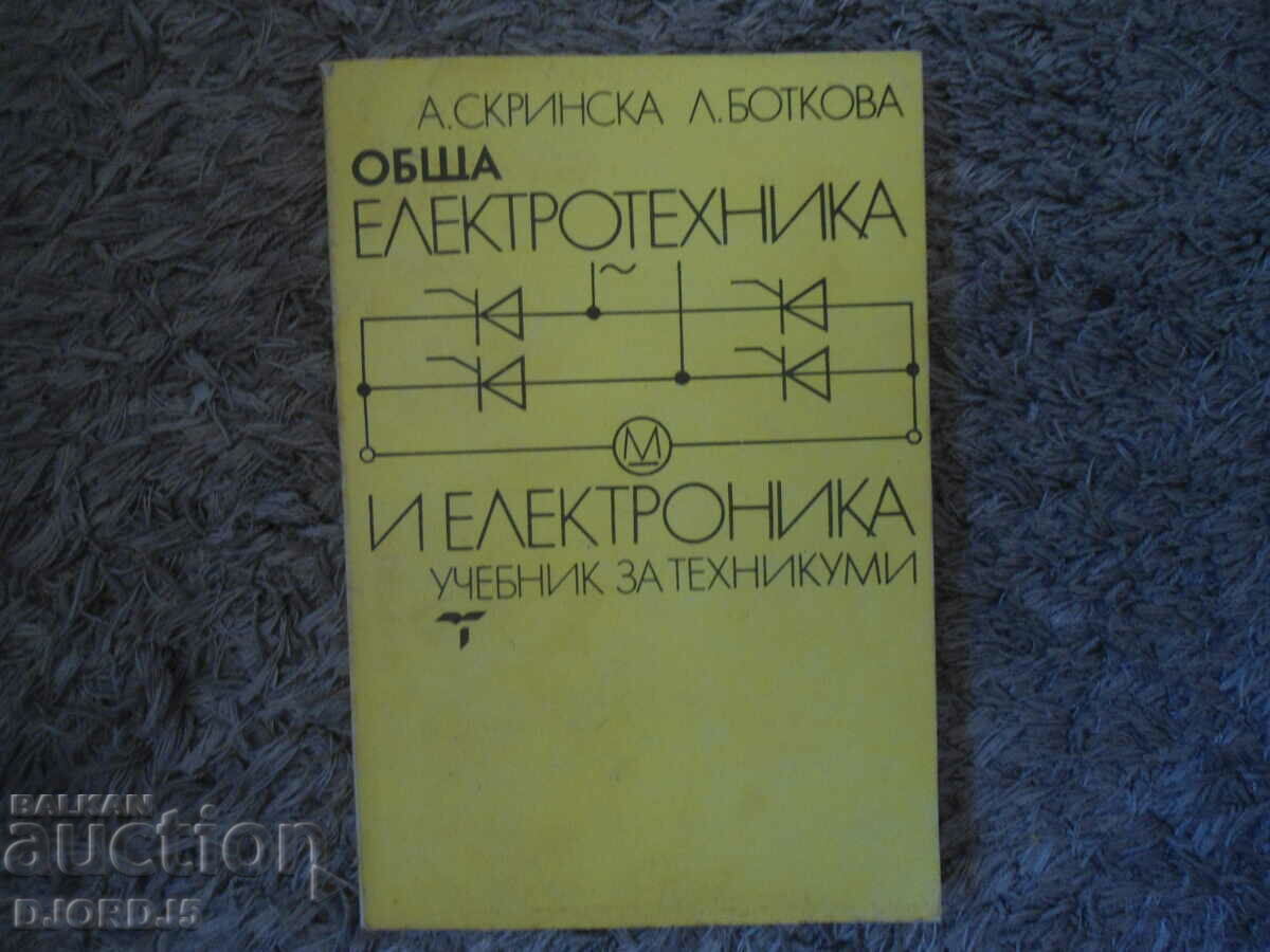 Εγχειρίδιο γενικής ηλεκτρολογίας και ηλεκτρονικών, τεχνικής σχολής