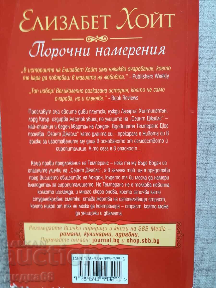 Wicked intentions / Elizabeth Hoyt with price 15.00 BGN | € 7.67 Wicked intentions / Elizabeth Hoyt with price 15.00 BGN | € 7.67