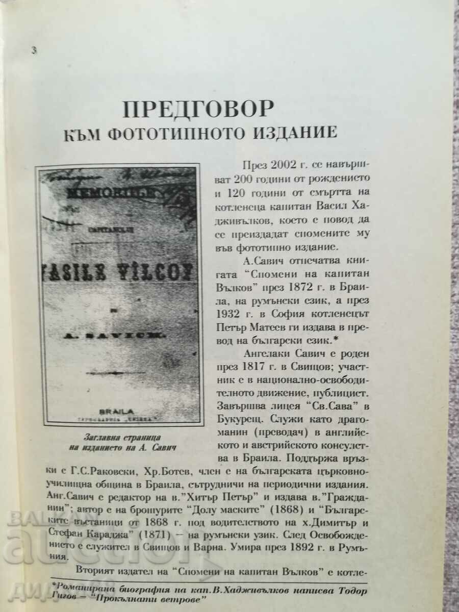 Memories of Captain Valkov. Phototype edition from 1932. with price 30.00 BGN | € 15.34