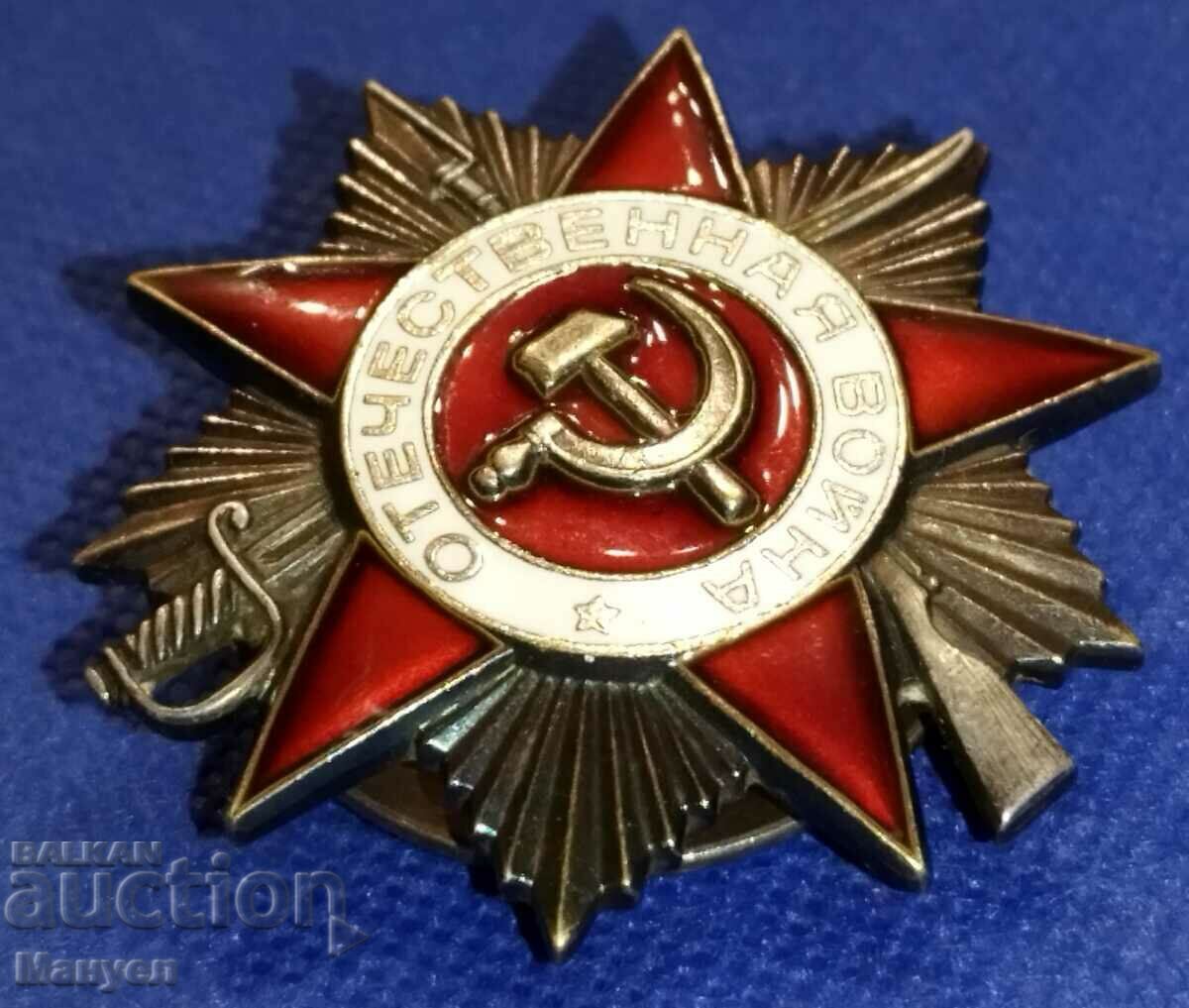Order "Patriotic War" - II degree. with price 200.00 BGN | € 102.26 Order "Patriotic War" - II degree. with price 200.00 BGN | € 102.26