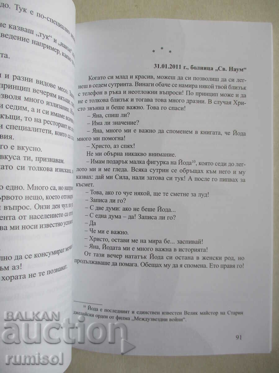 Να είσαι Χρίστο Μουτάφτσιεφ - Γιάνα Μπορίσοβα - 5 Να είσαι Χρίστο Μουτάφτσιεφ - Γιάνα Μπορίσοβα - 5