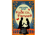 Къде си, Ромео? - Александра Потър