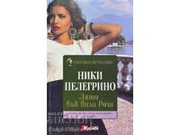 Лято във Вила Роза - Ники Пелегрино