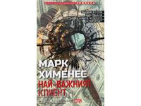 Най-важният клиент - Марк Хименес