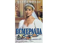 Есмералда - Делиа Фиало