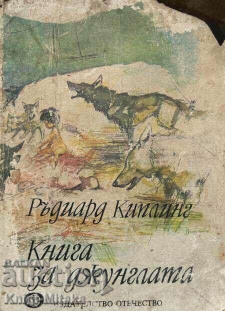 Книга за джунглата - Ръдиард Киплинг