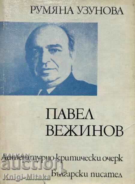 Павел Вежинов: литературно-критически очерк - Румяна Узунова