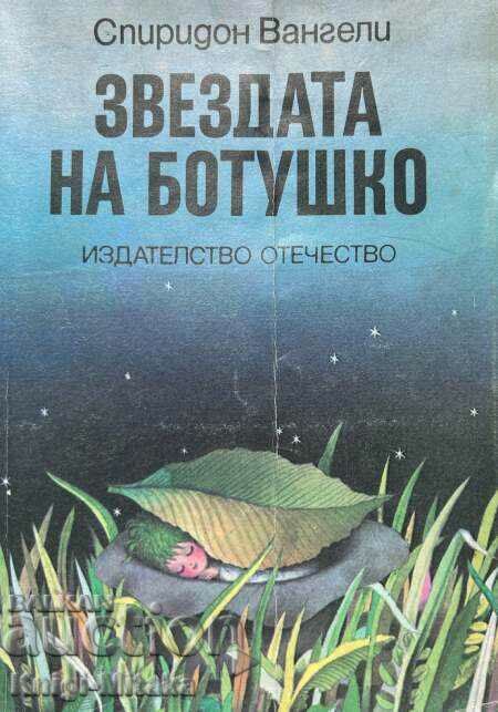 Звездата на Ботушко - Спиридон Вангели