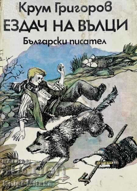 Ездач на вълци - Крум Григоров