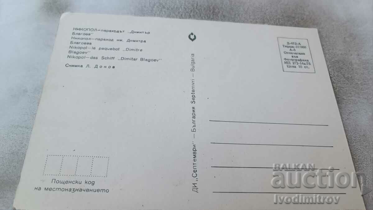 Postcard Nikopol The steamboat Dimitar Blagoev 1975 with price 0.75 BGN | € 0.38 Postcard Nikopol The steamboat Dimitar Blagoev 1975 with price 0.75 BGN | € 0.38