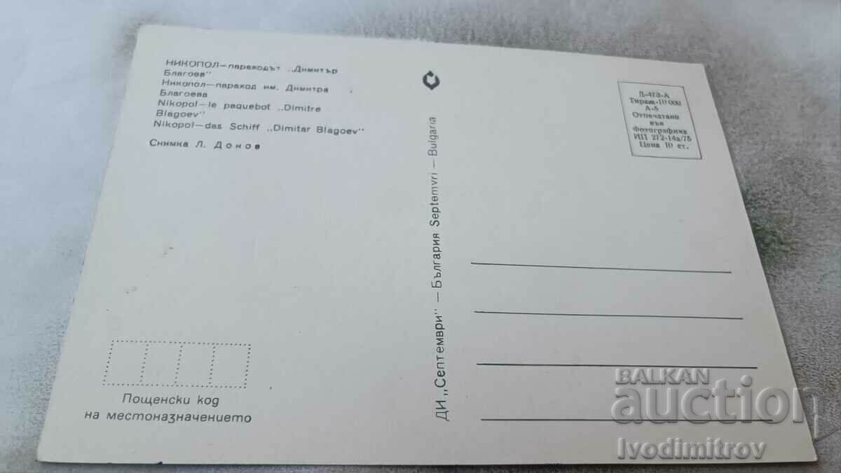 Postcard Nikopol The steamboat Dimitar Blagoev 1975 with price 0.75 BGN | € 0.38