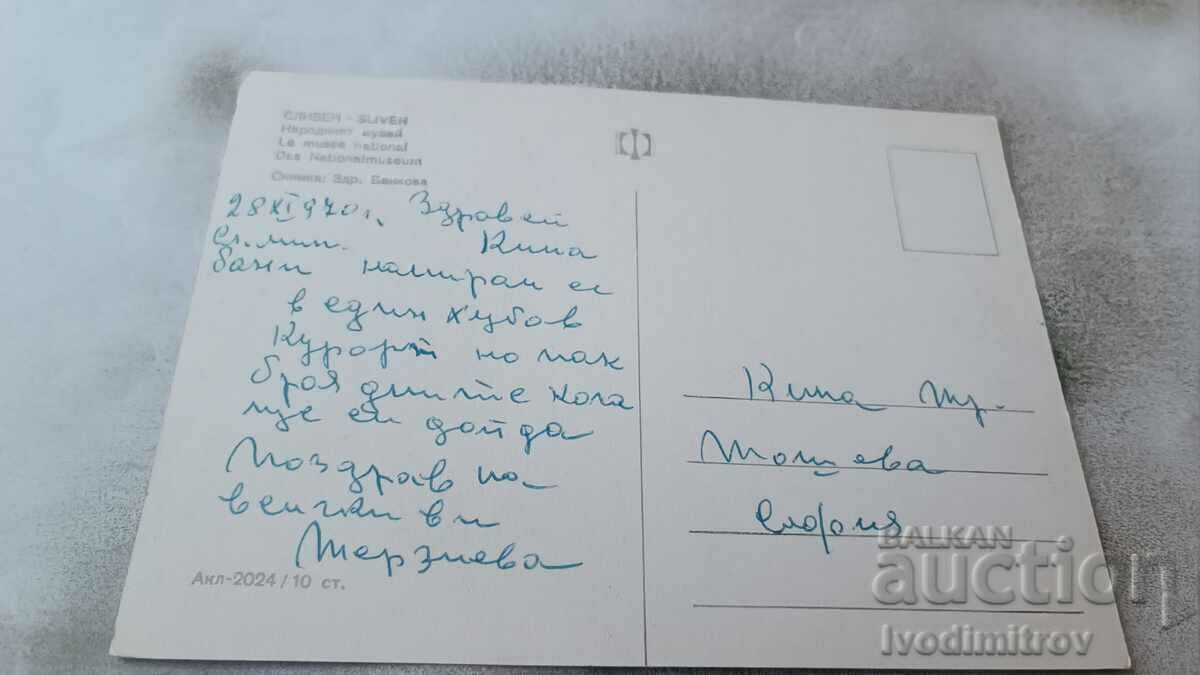 Postcard Sliven National Museum 1970 with price 0.85 BGN | € 0.43 Postcard Sliven National Museum 1970 with price 0.85 BGN | € 0.43