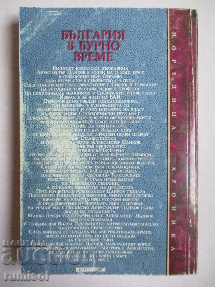 Bulgaria in turbulent times - Alexander Tsankov - 6 Bulgaria in turbulent times - Alexander Tsankov - 6