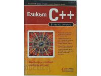 Езикът C++. В лесни стъпки, Колектив(14.6)