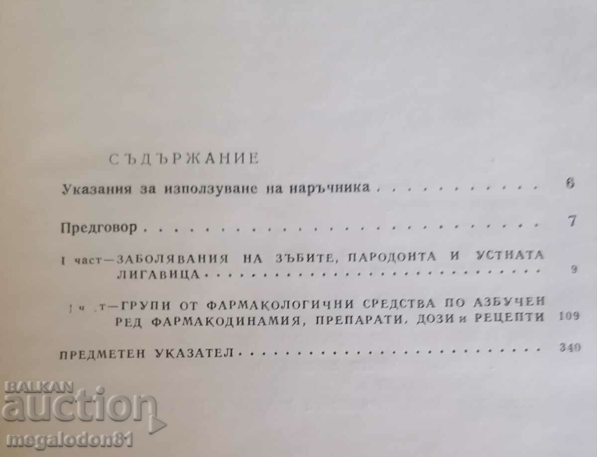 Pharmacotherapeutic manual for dentists, 1969, II ed with price 10.00 BGN | € 5.11 Pharmacotherapeutic manual for dentists, 1969, II ed with price 10.00 BGN | € 5.11