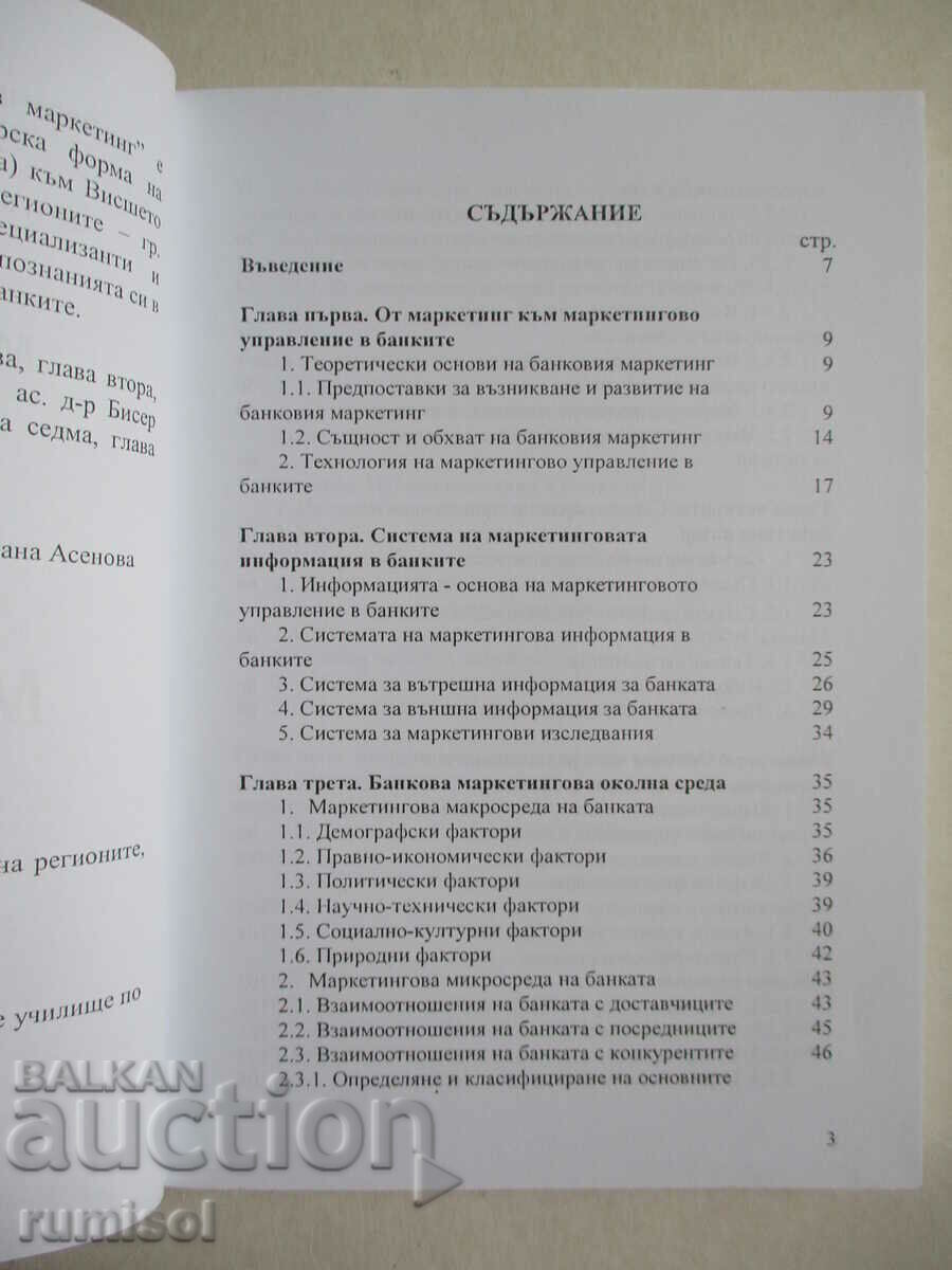 Δημοπρασία Τραπεζικό μάρκετινγκ - Mariana Asenova, Biser Krastev Δημοπρασία Τραπεζικό μάρκετινγκ - Mariana Asenova, Biser Krastev