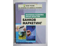 Τραπεζικό μάρκετινγκ - Mariana Asenova, Biser Krastev