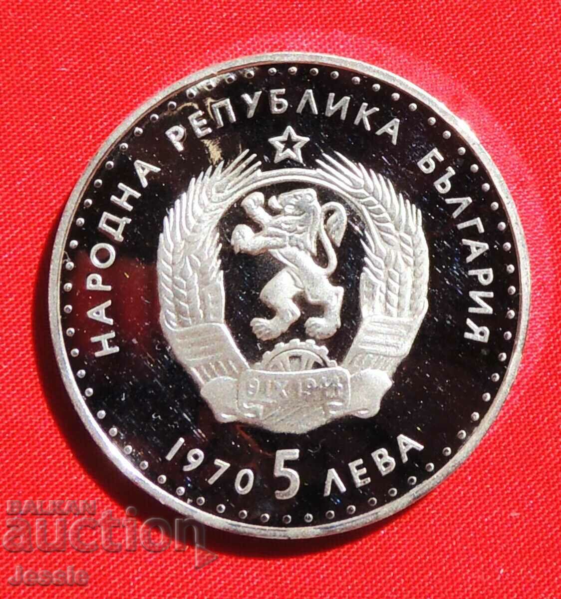 5 лева 1970 Иван Вазов PROOF МИНТ № 2